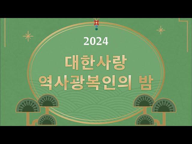 2024 대한사랑 역사광복인의 밤 (창립 11주년 및 월간 대한사랑 창간 1주년 기념) #대한사랑 #송년회 #창립기념