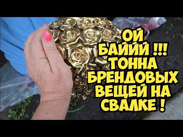 Ой БаааЙ ! Я в шоке ! Нашла золотую вазу на свалке и тонну брендовых вещей . Не мусорка а бутик !