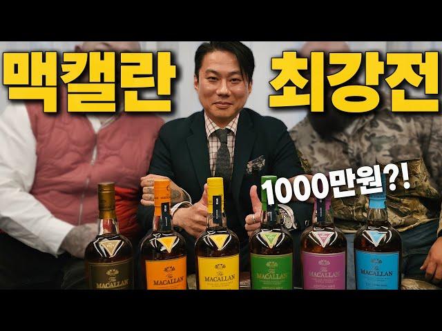 위린이는 가장비싼 맥캘란을 찾아 낼 수 있을까?