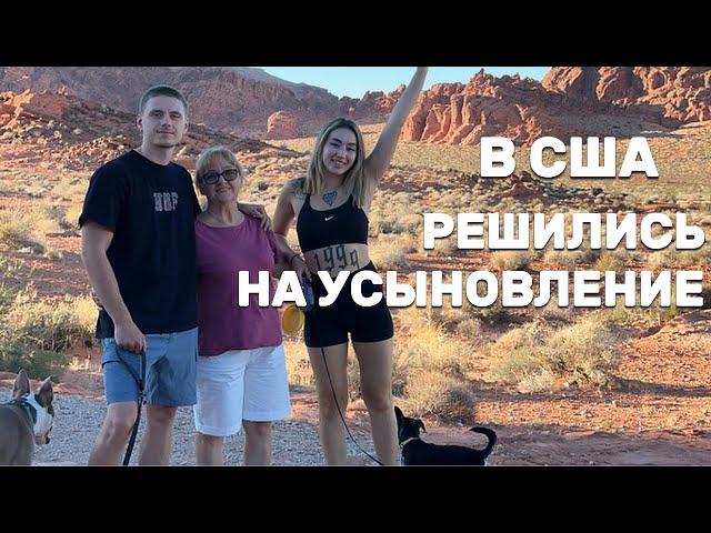 УСЫНОВИЛИ АМЕРИКАНЦЕВ КАК ЭТО БЫЛО