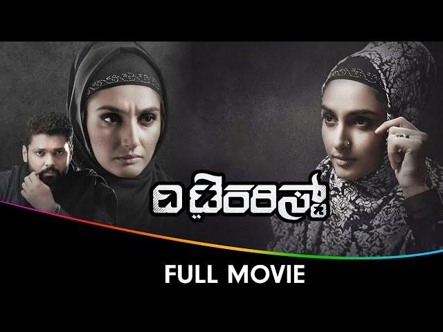 The Terrorist - Kannada Full Movie - Ragini Dwivedi, Balaji Manohar, Manu Hegde, Suraksha