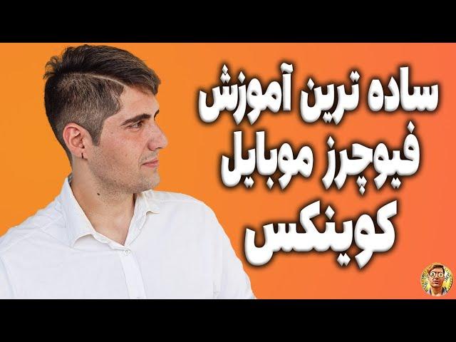 آموزش کوینکس موبایل/آموزش فیوچرز موبایل/ترید ارز دیجیتال با موبایل/آموزش اسپات کوینکس موبایل