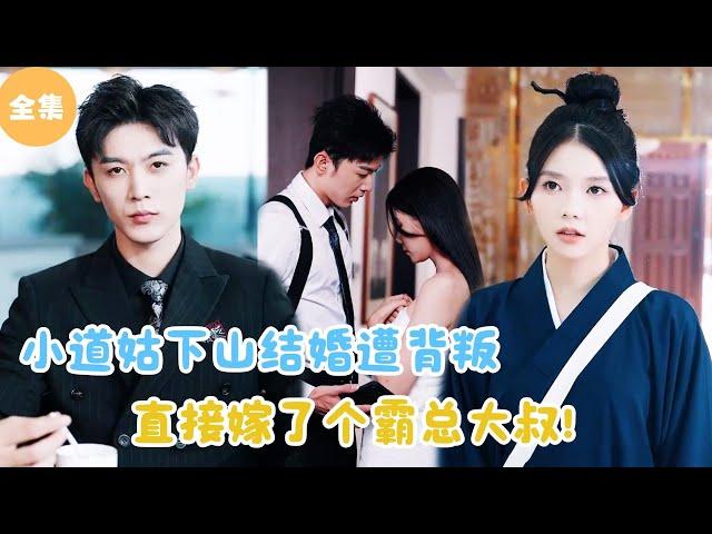 [MULTI SUB]【完整版】 | 小道姑下山结婚遭背叛，直接嫁了个霸总大叔！#短剧全集 #最火短剧推荐 | 甜梦剧场