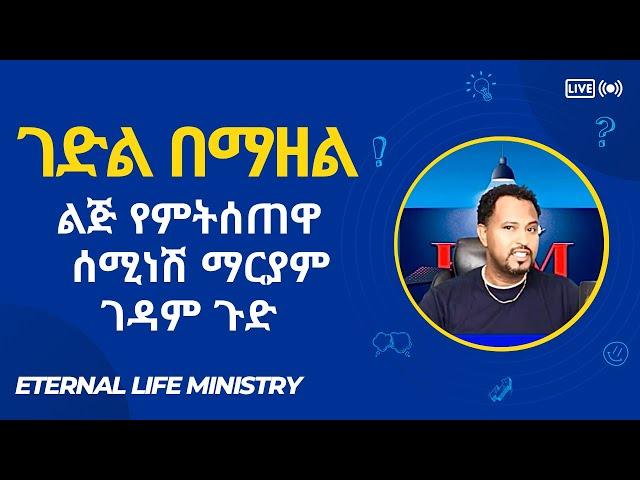 ገድል በማዘል ልጅ የምትሰጠዋ ሰሚ ነሽ ማርያም ገዳም ጉድ Pastor Tizitaw Samuel  Eternal Life Ministry