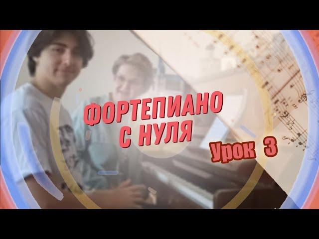 Урок 3 фортепиано для взрослых с нуля.