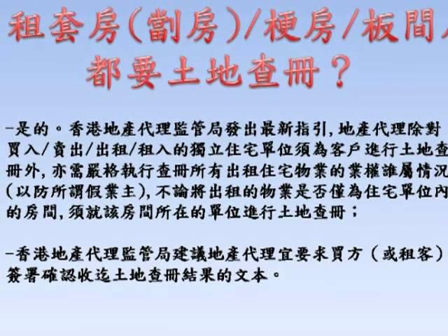 出租套房(劏房)/梗房/板間房都要土地查冊？