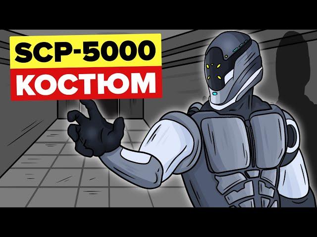 SCP-5000-Костюм (SCP Анимация)