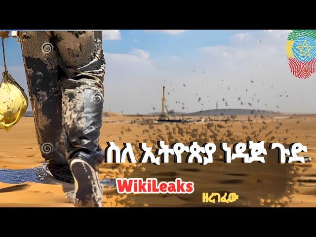 PART-1: ስለ ኢትዮጵያ ነዳጅ ጉድ WikiLeaks ዘረገፈው//ነዳጅ ሚገኙባቸው ቦታዎች የት ናቸው?