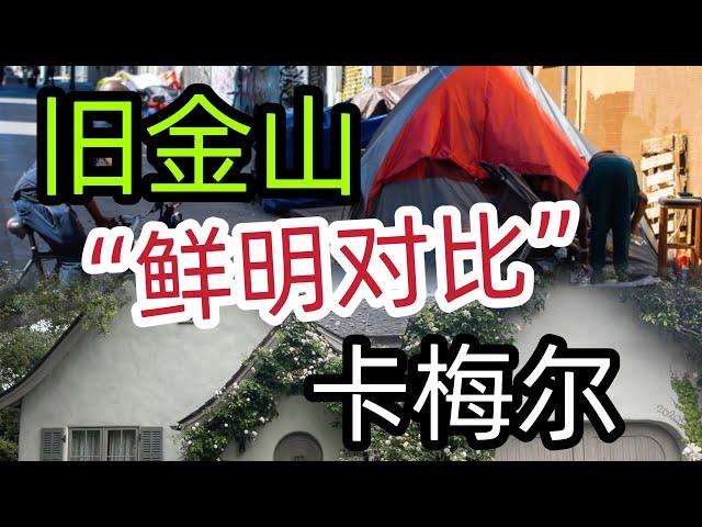 离旧金山不远的卡梅尔，治安环境没法比，走进完全不同的世界！  #HoverCameraX1