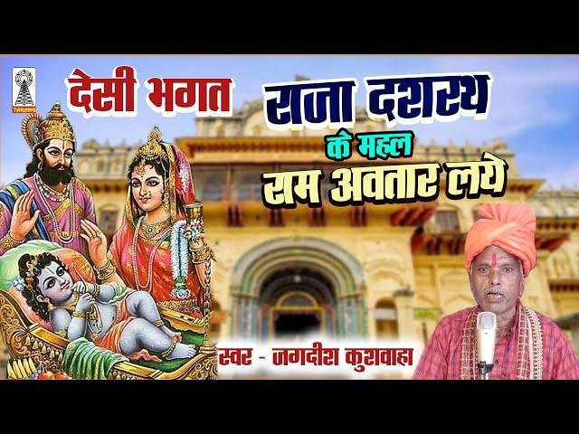 Deshi bhagat | Raja dasrath ke mahal ram avatar laye | Navratri Bhagat | ramjanam bhagat #bhagat