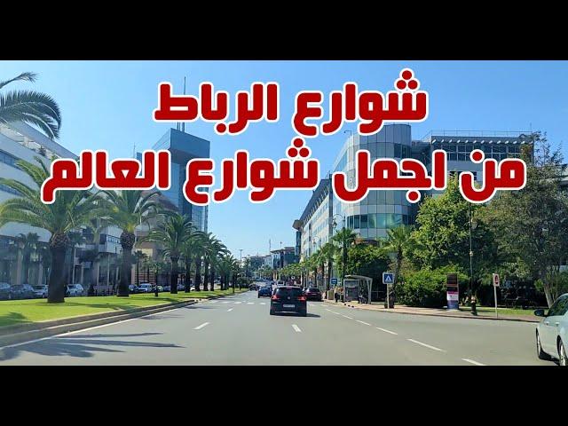 روعة وجمال شوارع # الرباط وجولة في اجمل شوارعها  ماشاء الله  #morocco