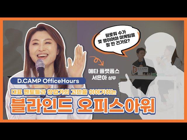 [D.CAMP OfficeHours] 숫자에 집착하지말고 고객의 페르소나 만들기