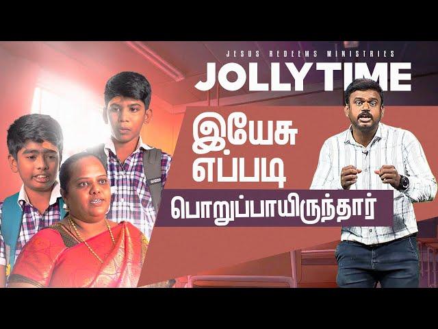 இயேசு எப்படி பொறுப்பாயிருந்தார் ! | Jolly Time | Bro.Sutharson