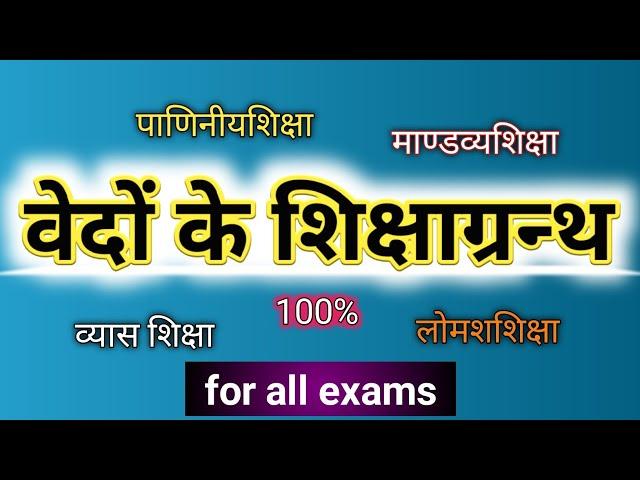 Vaidik Sahitya: वैदिक साहित्य | वेदों के शिक्षा ग्रन्थ | Vaidik Sahitya Part- 2 | वेदांग-शिक्षा