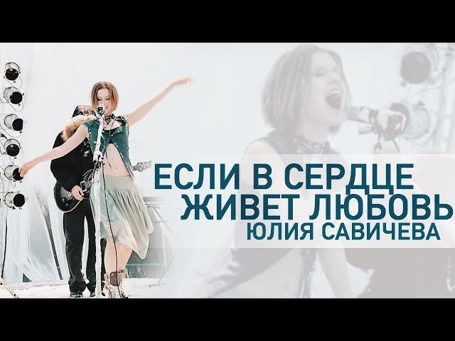 Юлия Савичева  —  Если в сердце живет любовь