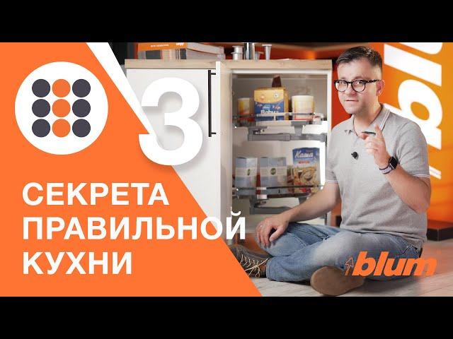 3 секрета правильной кухни. Практические советы бывалого пользователя. КДМ-Интеркомплект.