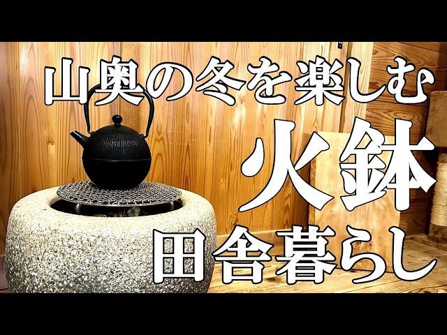 【標高800ｍの田舎暮らし】火鉢のある生活。山椒ですりこぎ棒を作り、自家製くるみ味噌だれの五平餅を備長炭で焼く至福の時｜村暮らし｜移住｜田舎料理