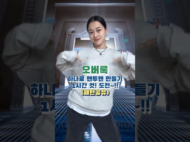 오버록 하나로 맨투맨 만들기 1시간컷 도전~!! (패턴공유) #shorts