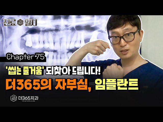 '씹는 즐거움' 되찾아 드립니다! 더365치과의 자부심, 임플란트 | 【더365치과】 진료일지 #75