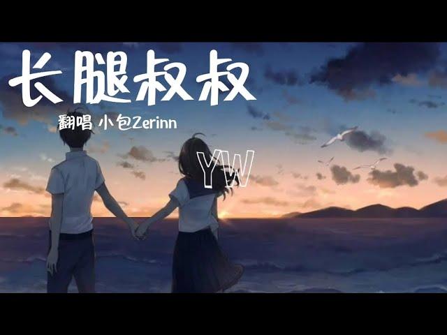 小包Zerinn-长腿叔叔（原唱：袁娅维）【有一天我会在你的身边肩并肩手牵着手 明媚阳光下感受到你的温柔】动态歌词