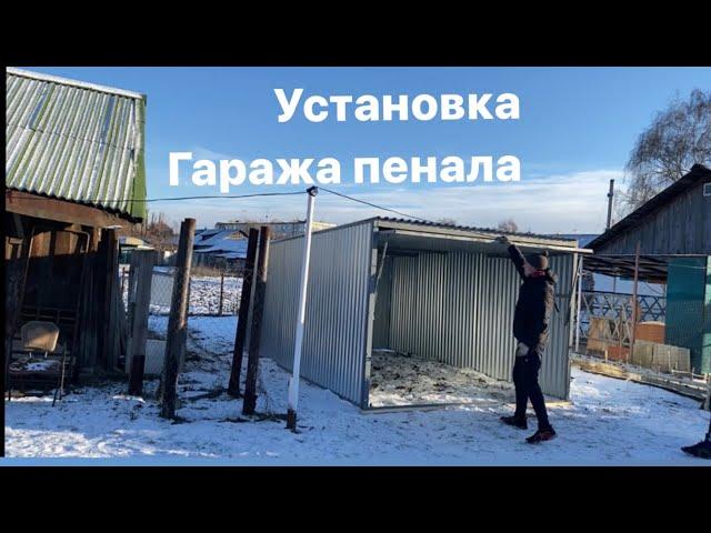 Устанавливаем гараж 3м*5м*2.1м | Компания Гараж у Дома