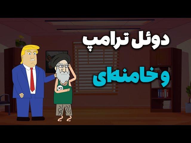 درگیری ترامپ و خامنه ای / نسخه جمهوری اسلامی پیچیده شد