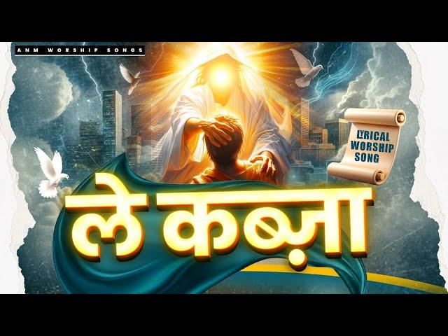 ले कब्ज़ा || Le Kabja || Lyrical Worship Song || ANM Worship Songs