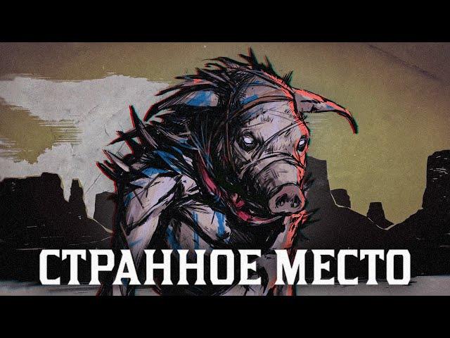 Хороший, плохой, странный, ИММЕРСИВ СИМ | Weird West