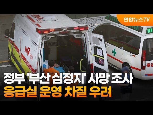 정부 '부산 심정지' 사망 조사…응급실 운영 차질 우려 / 연합뉴스TV (YonhapnewsTV)