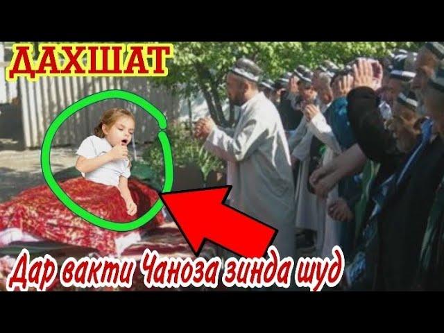 Духтари 3 Сола дар Вакти Чаноза зинда шуд!  Дил сустхо набинанд