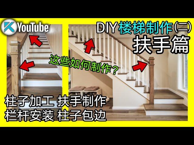 DIY楼梯重制(二)，楼梯扶手篇。柱子如何加工？扶手栏杆如何精确测量制作？KENDI DIY