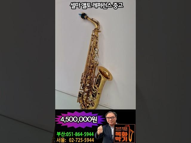 셀마 앨토 레퍼런스 중고!  #목화악기 #saxophone #명품색소폰백화점 #셀마레퍼런스앨토중고