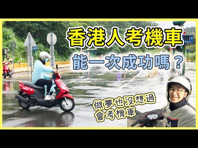 【移民台灣生活】香港人考機車駕照，要過這幾個關卡，能一次成功嗎？｜貓奴與寵物移民紀錄 #領養不棄養