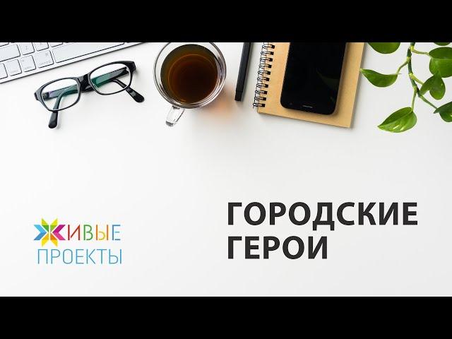 Городские герои. Александр Старков