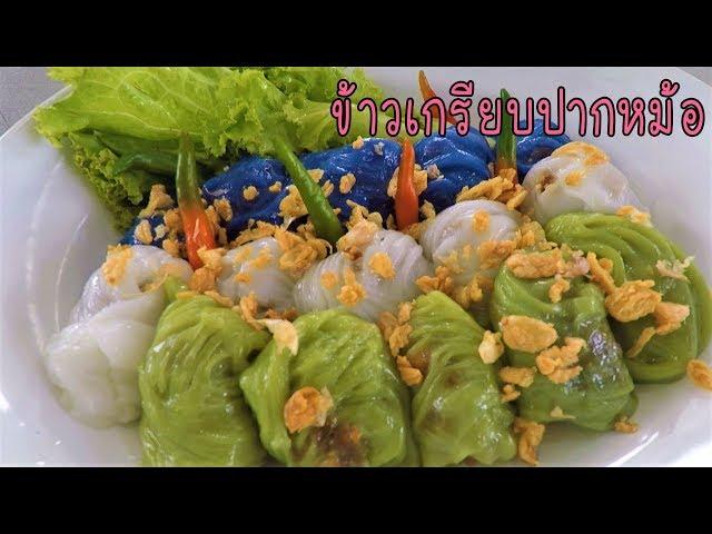 ข้าวเกรียบปากหม้อ แป้งนุ่ม ไส้อร่อย สอนละเอียด ทำง่ายขายดี #บ้านเราสตอรี่