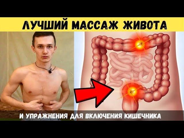 САМОМАССАЖ КИШЕЧНИКА по ОГУЛОВУ + УПРАЖНЕНИЯ