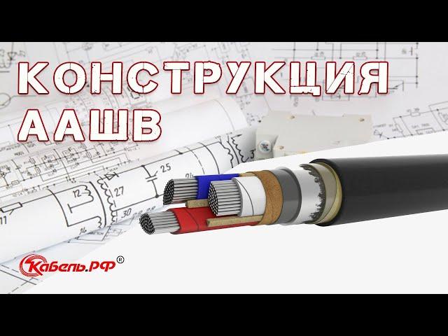 Кабель ААШв