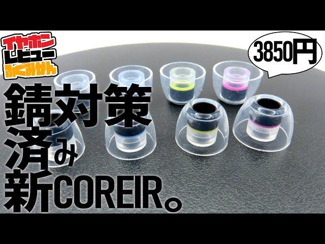 Pentacon Coreir ALレビュー！アルミニウム＋アルマイトで錆びにくくなった、金属軸イヤーピースの新選択肢！