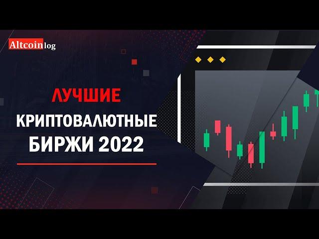 Лучшие криптовалютные биржи 2022 года: ТОП 3