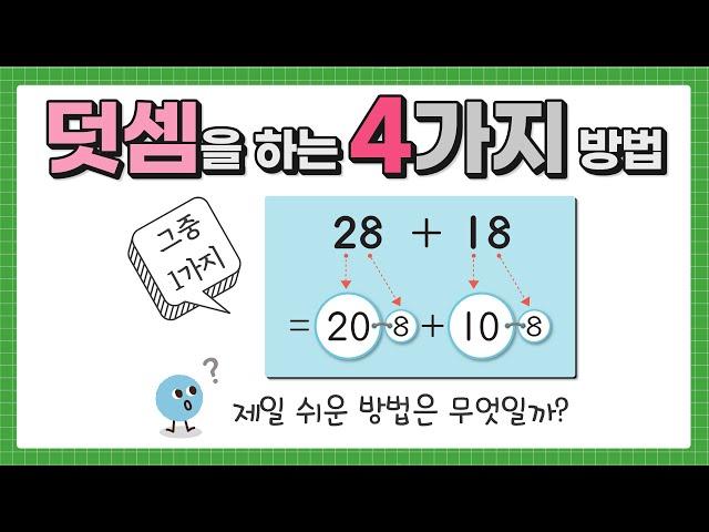 덧셈을 하는 4가지 방법 │ 초등 수학 2학년 1학기