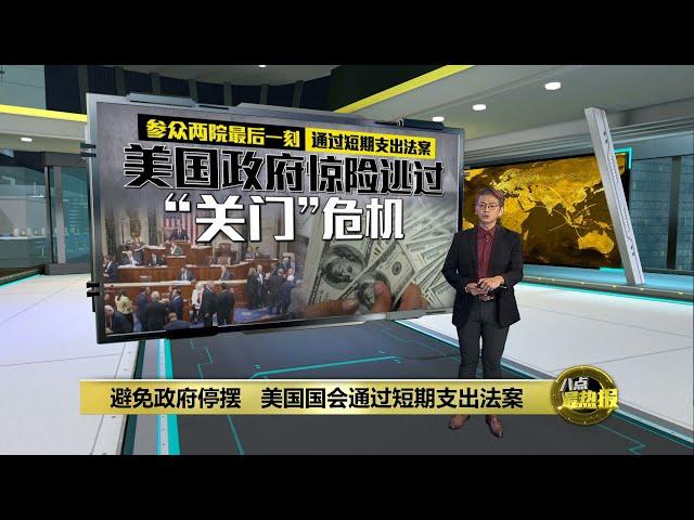 参众两院最后一刻通过短期支出法案    美国政府惊险逃过“关门”危机 | 八点最热报 21/12/2024