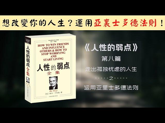 【每日一听】如何改变我的人生？什么是亚里士多德法则？亚里士多德法则是什么？人性的弱点 | 走出孤独忧虑的人生 | 运用亚里士多德法则| 有声书