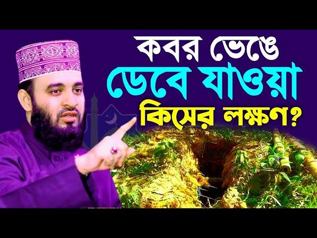 কব*র ভেঙ্গে যাওয়া কিসের আলামত? কি করতে হবে?, মিজানুর রহমান আজহারী, তাং Nov 20, 2024