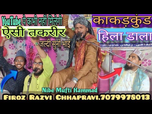 काकड़कुंड मे बवाल ! YouTube पे पहली बार ऐसी तकरीर | फिर नहीं मिलेगी | Firoz Razvi Firoj rajwi#bayan