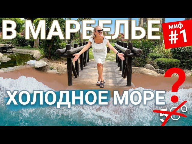 Мифы о Марбелье #1 | Недвижимость в Испании | Коста-дель-Соль