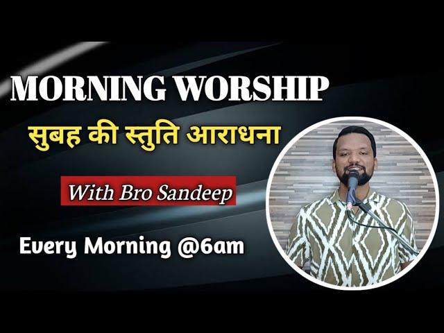 MORNING WORSHIP सुबह की स्तुति आराधना | 12 Nov 2024 | Br Sandeep Masih