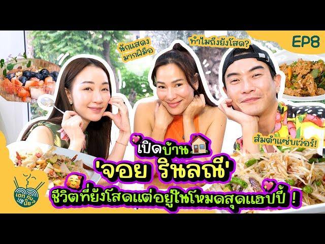 เปิดบ้าน 'จอย รินลณี' ชีวิตที่ยังโสดแต่อยู่ในโหมดสุดแฮปปี้ | เดทกันมั๊ย? EP.8