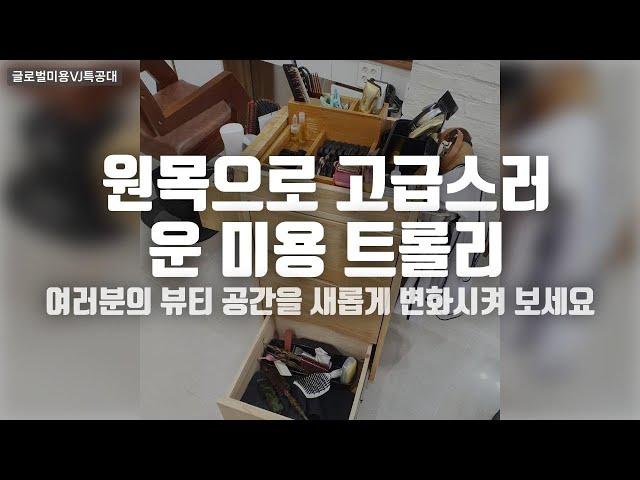 원목트레이로 헤어살롱을 더 고급스럽게 꾸며보세요! 아리스타트롤리원목트레이