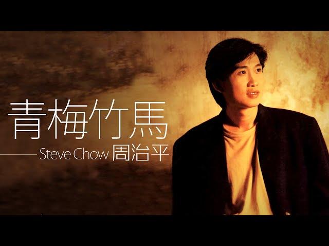 Steve Chow 周治平 - 青梅竹馬【字幕歌词】Chinese Pinyin Lyrics  I  1990年《青梅竹马》專輯。