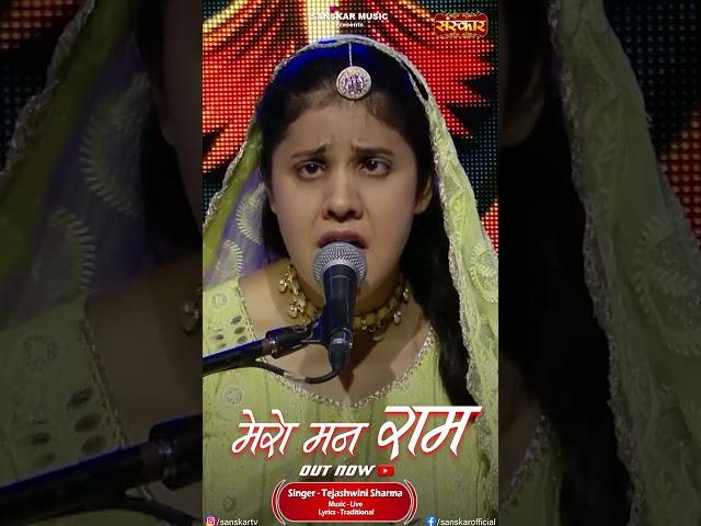 "Mero Mann Ram" by Tejashwini Sharma is out now on Sanskar Music Youtibe Channel #reel #shorts